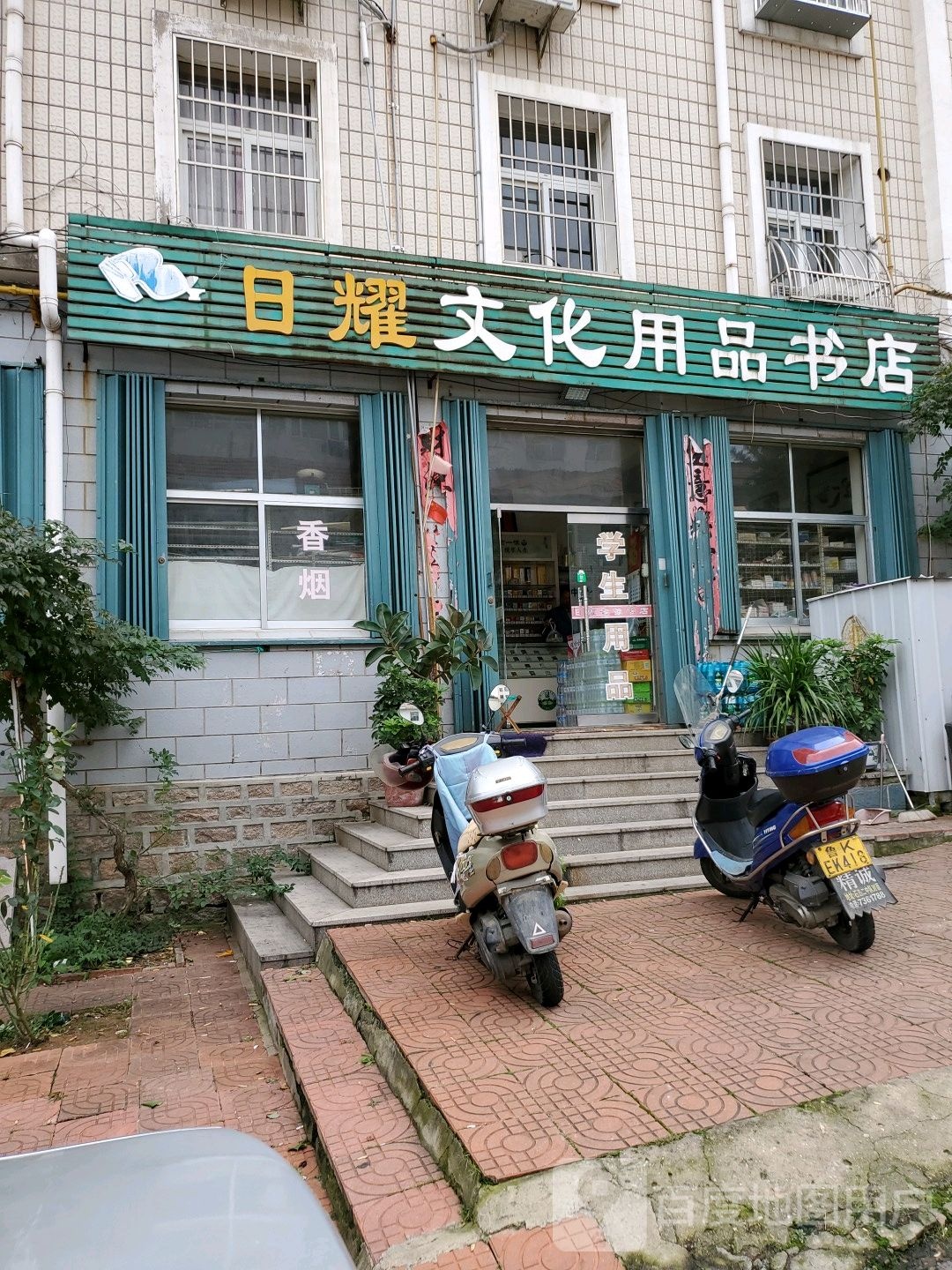 日耀文华用品书店