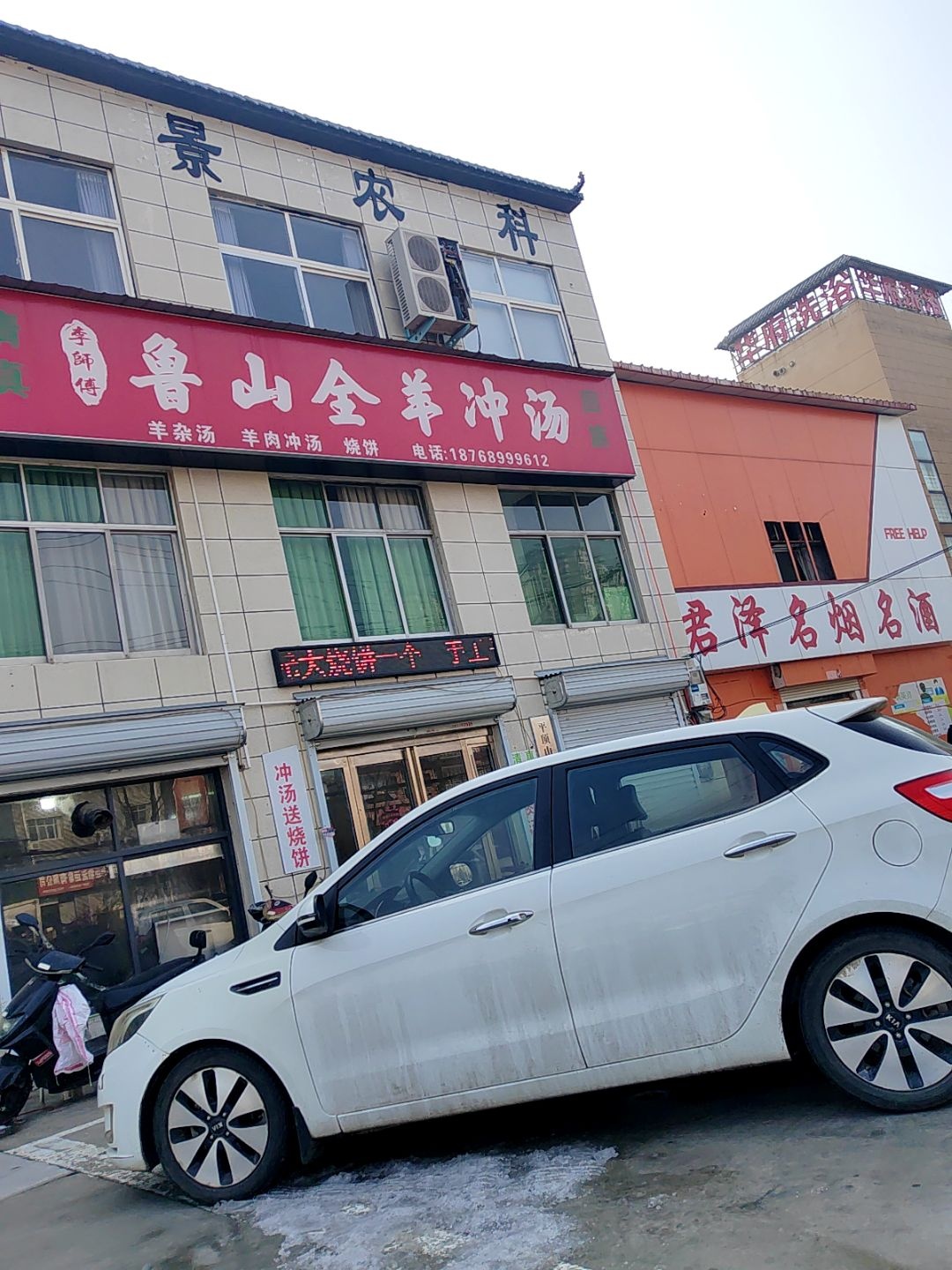 清真李师傅鲁山全羊冲汤
