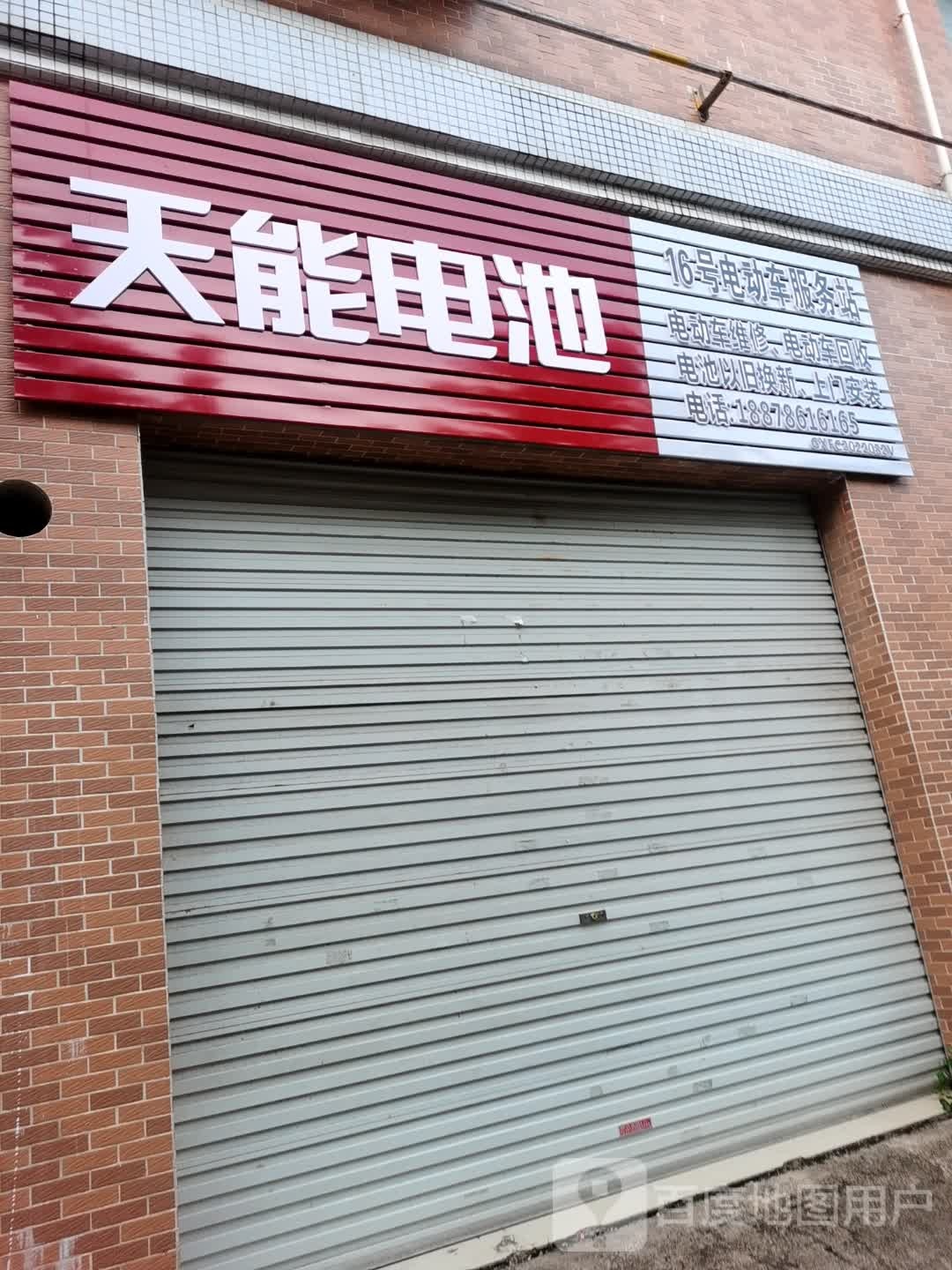 16号电动车服务站