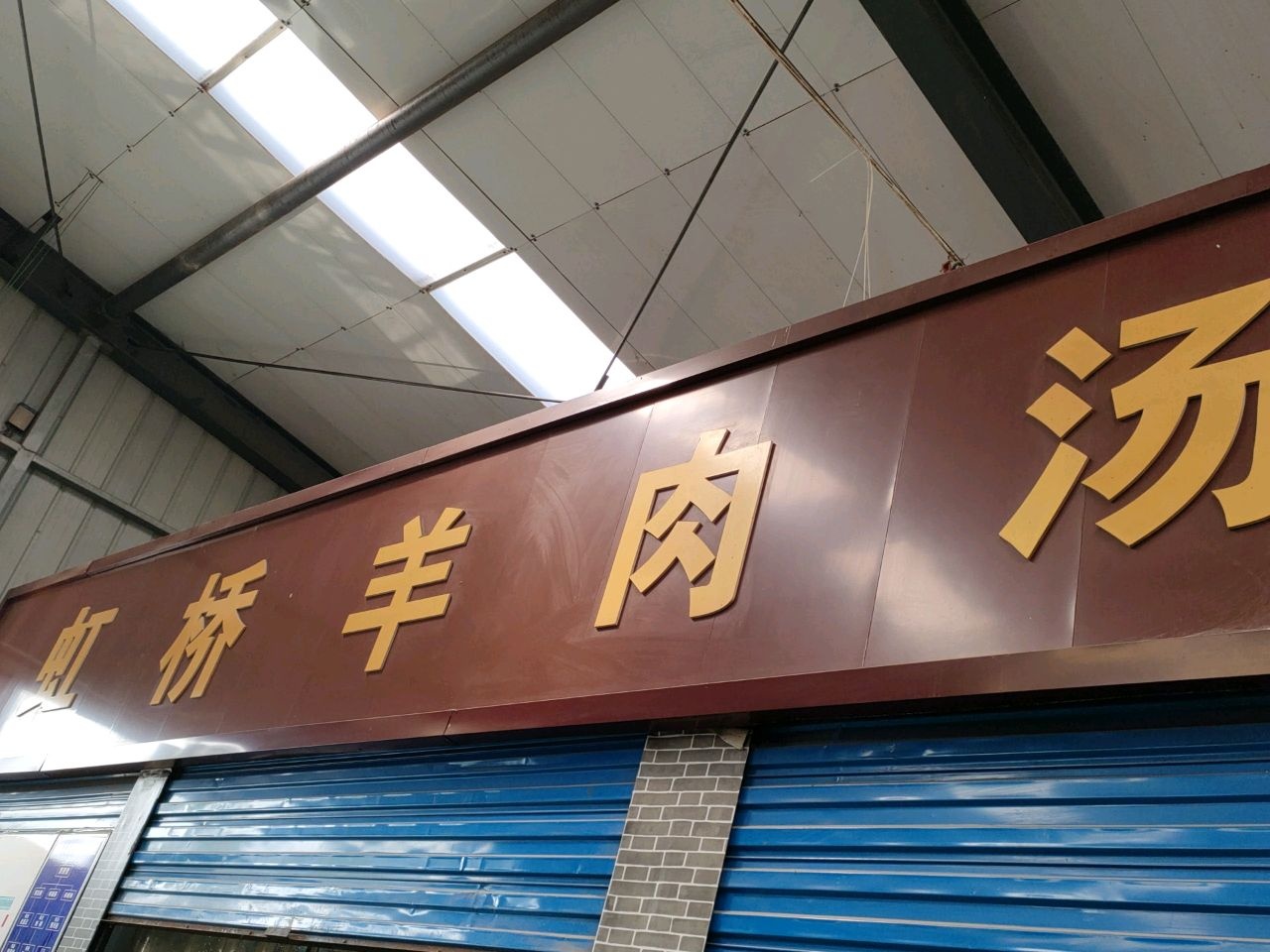 虹桥羊肉汤牛羊肉