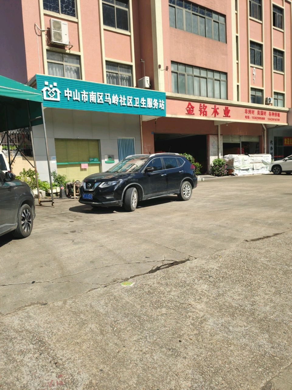 中山市南区马岭社区卫生服务站