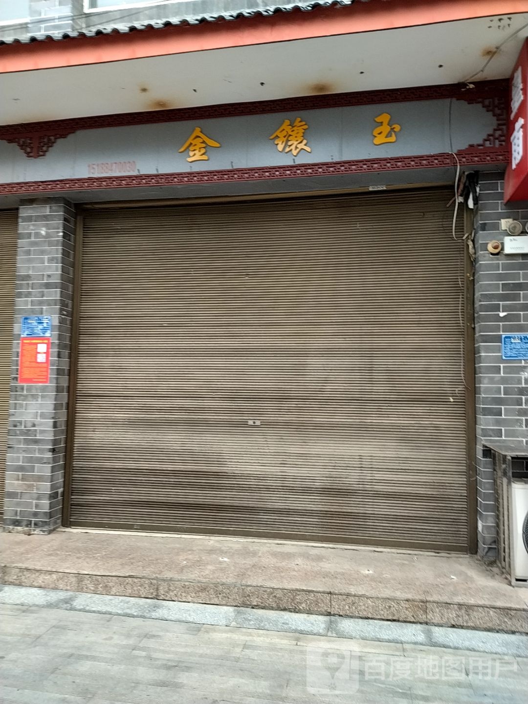 金镶玉(汉画街店)