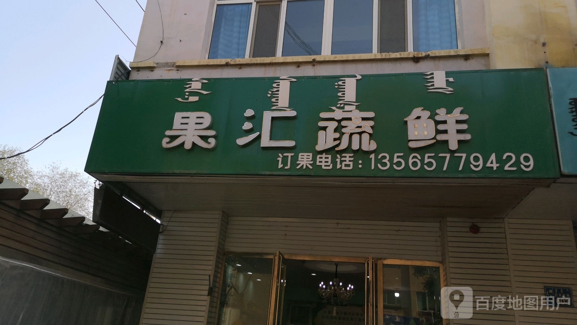 果汇蔬鲜蔬果超市