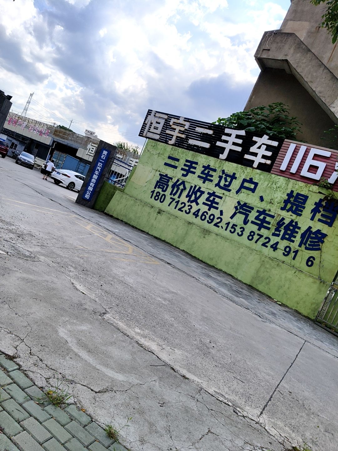 黄石恒宇二手车交易市场