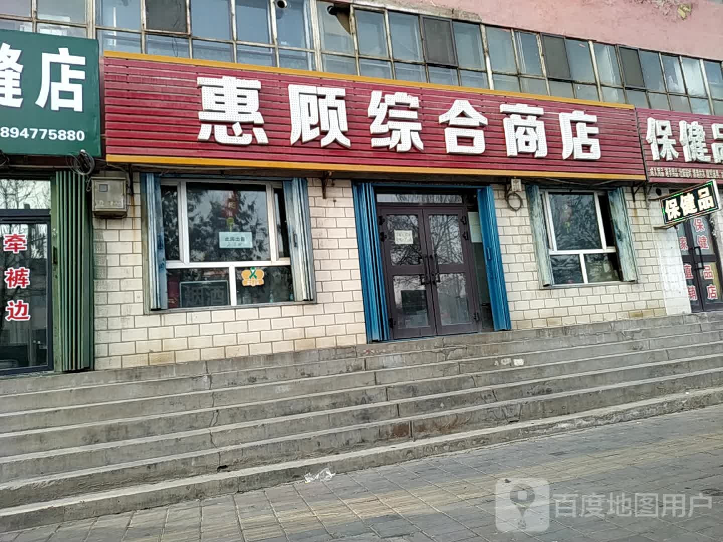 惠顾综合商店