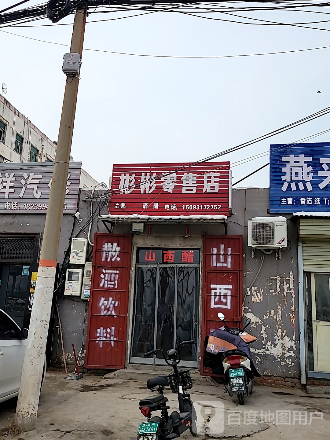 巩义市康店镇彬彬零售店