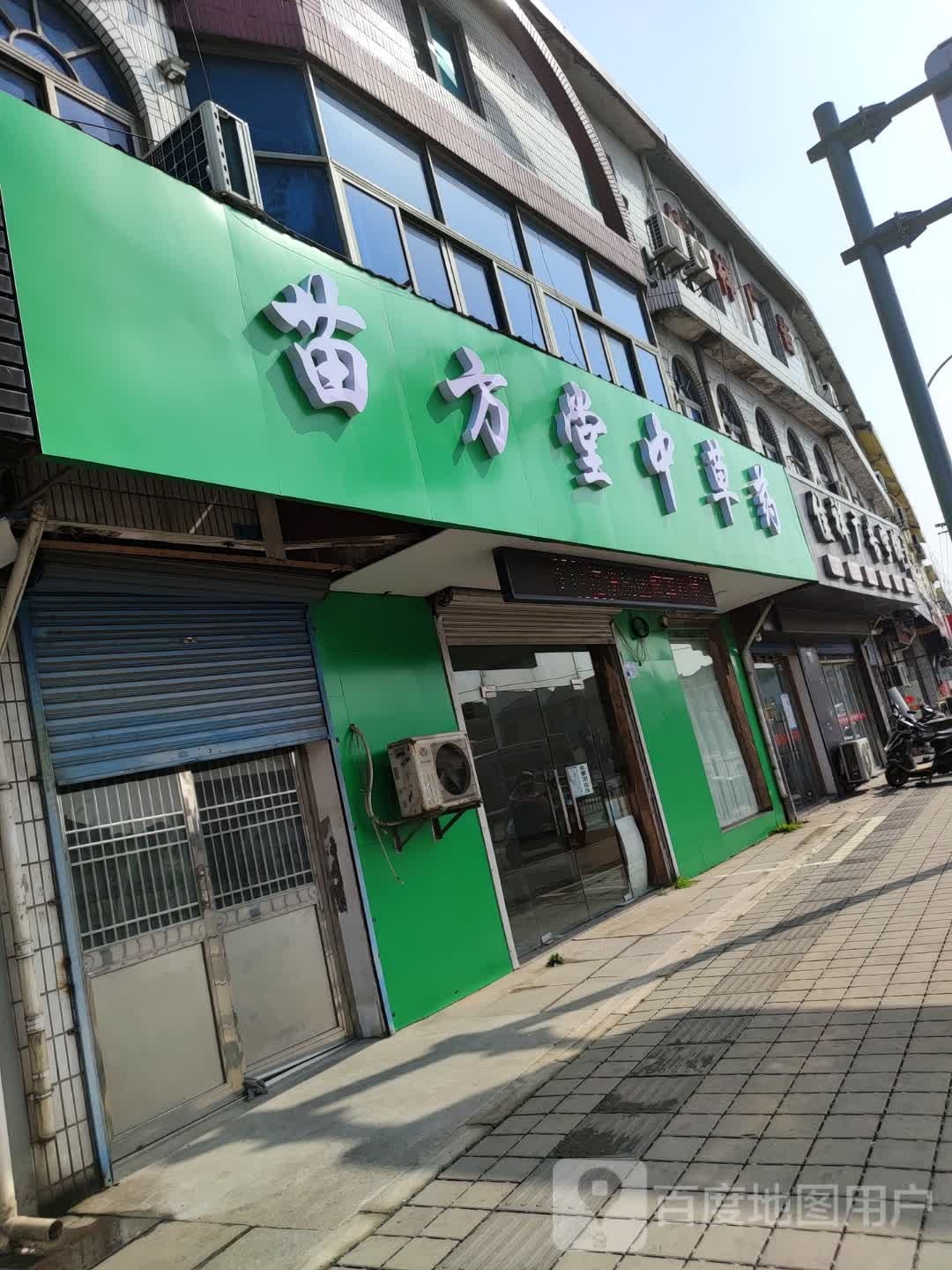 苗方堂中草药