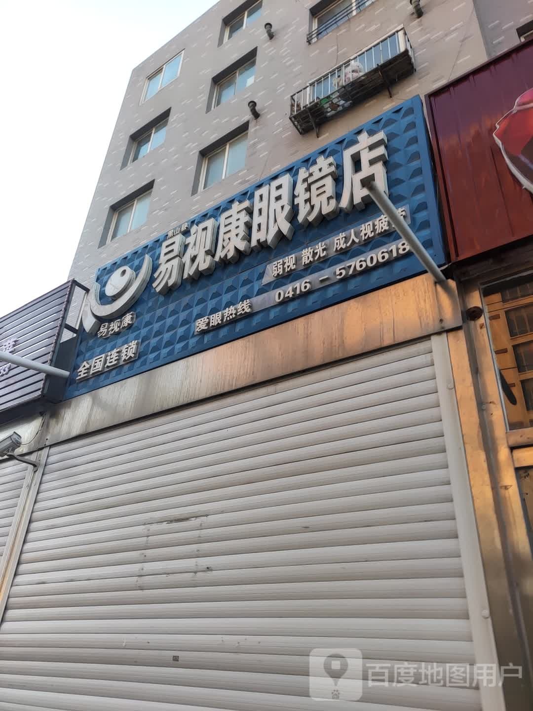 易视康眼镜店(南外环路店)