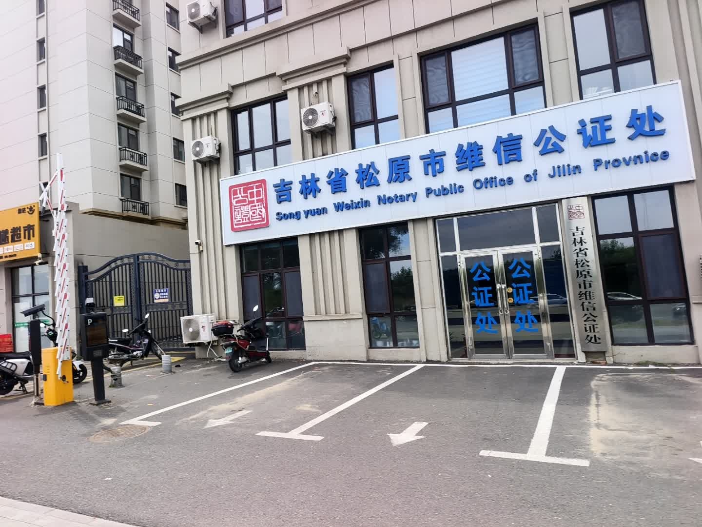 吉林省松原市维信公证处