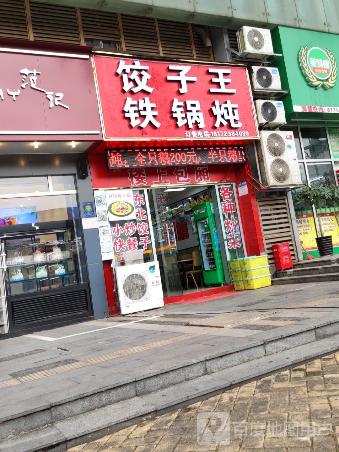 饺子王铁锅炖(汇东郦城店)