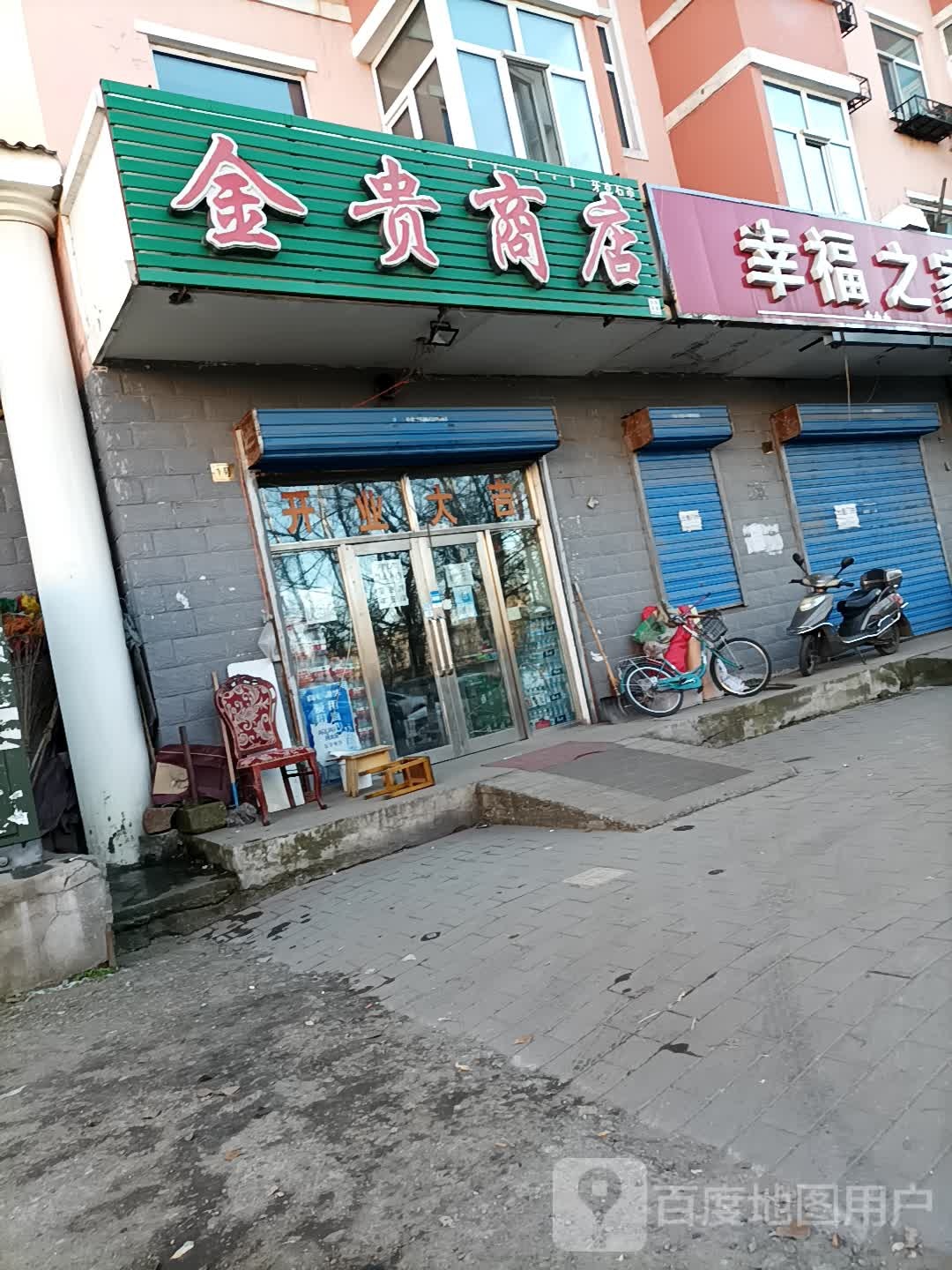 金贵商店