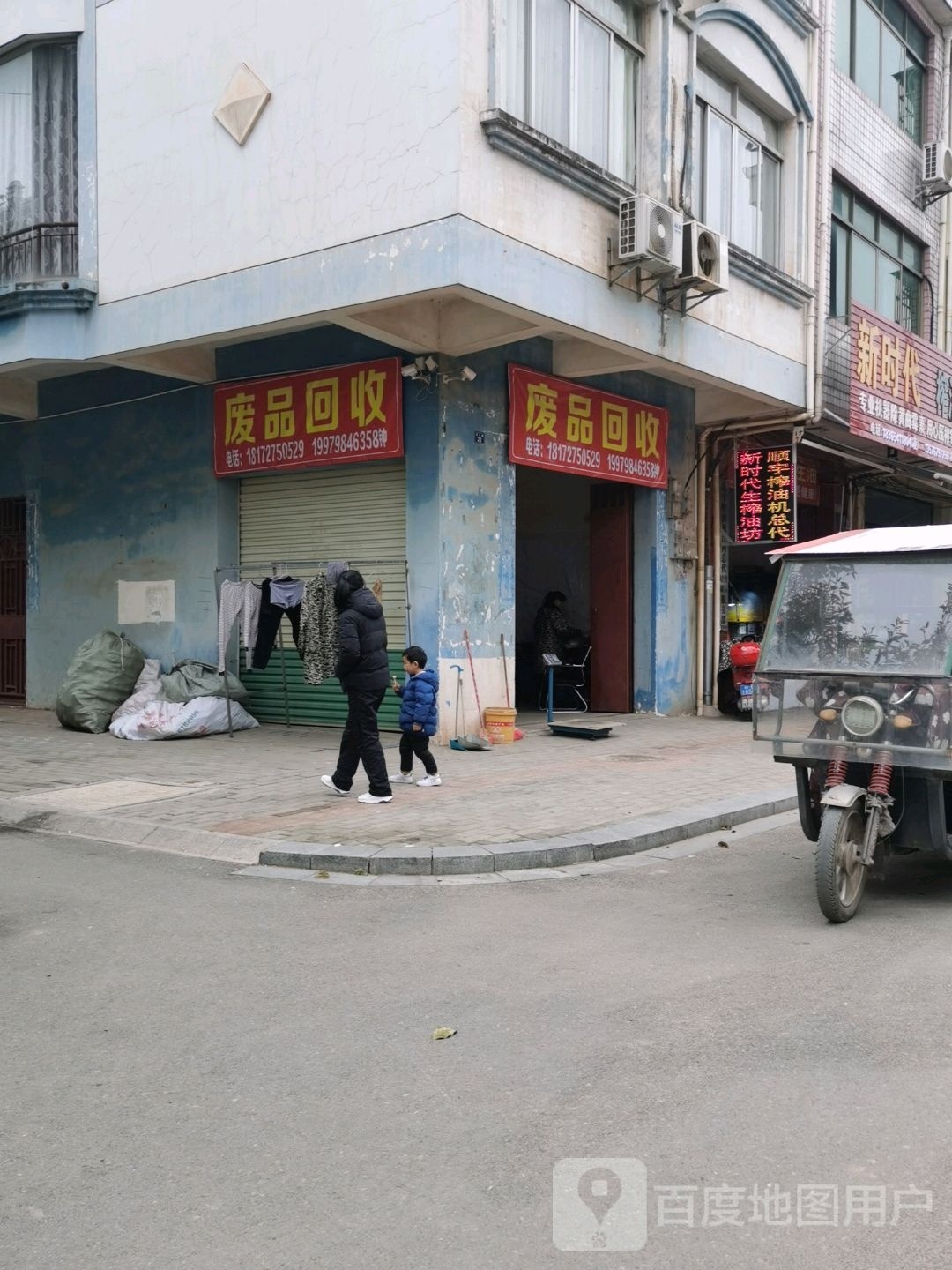 废品回收