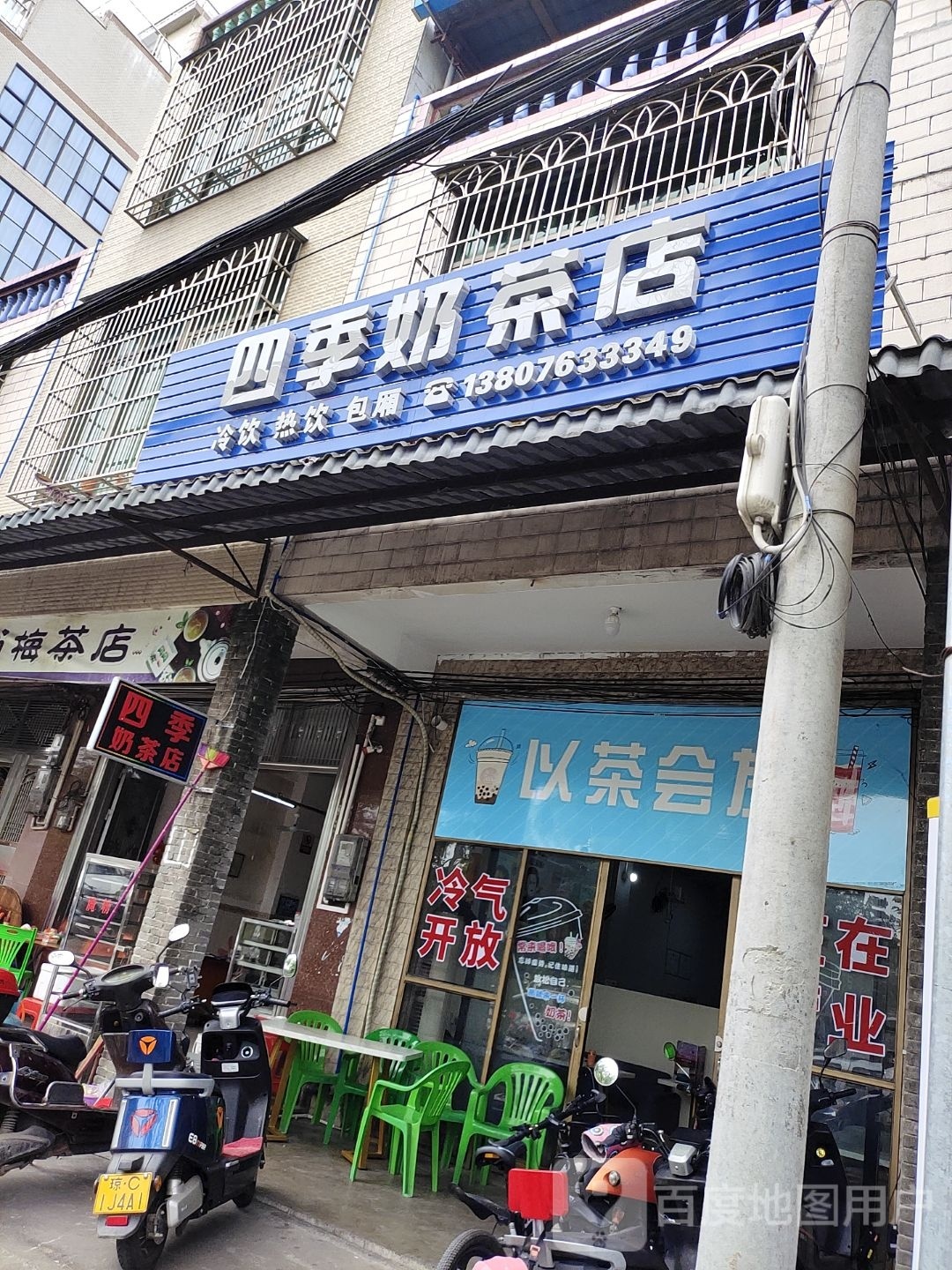 四季奶茶店