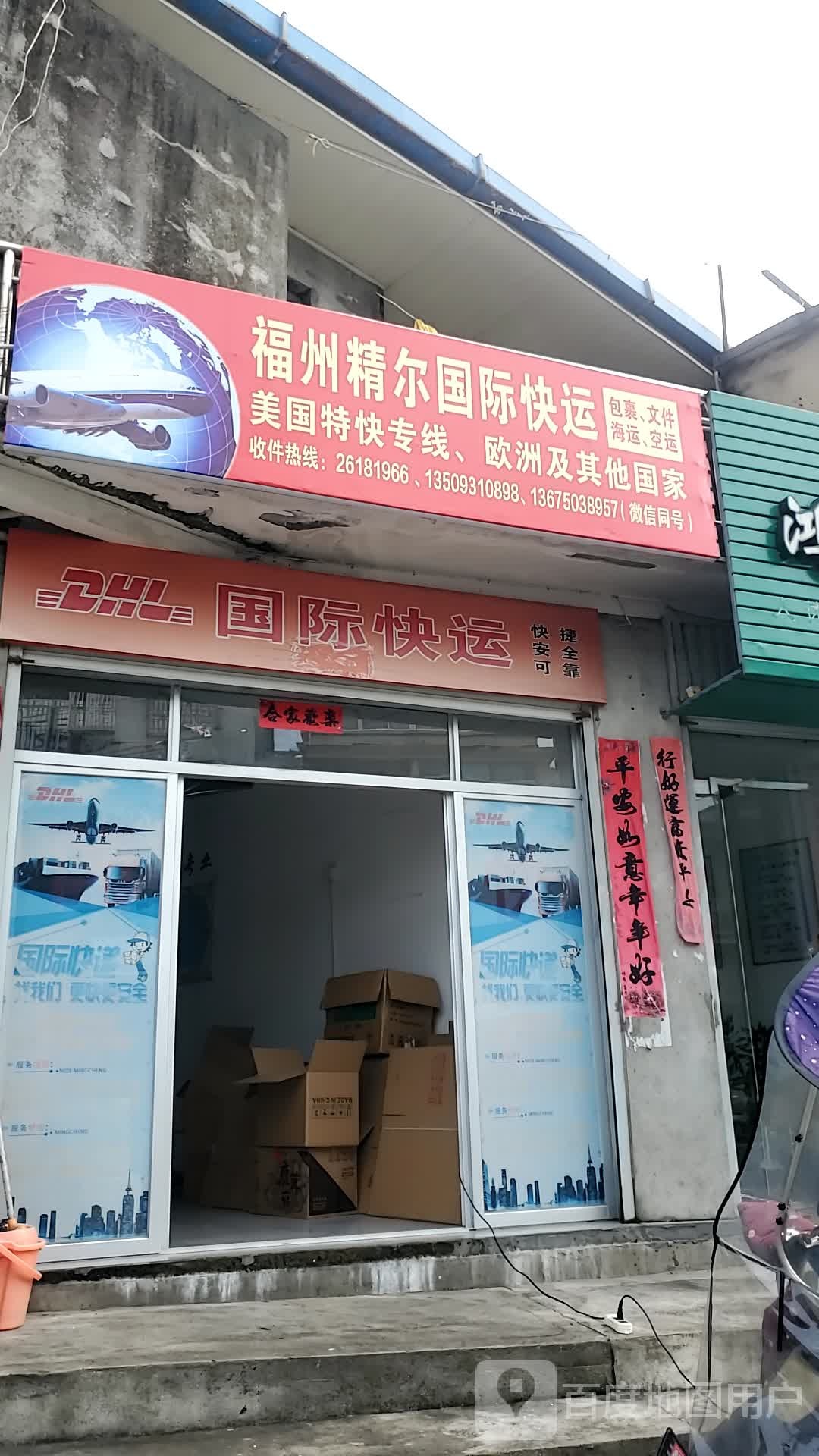 福州国际快递(玉荷东路店)