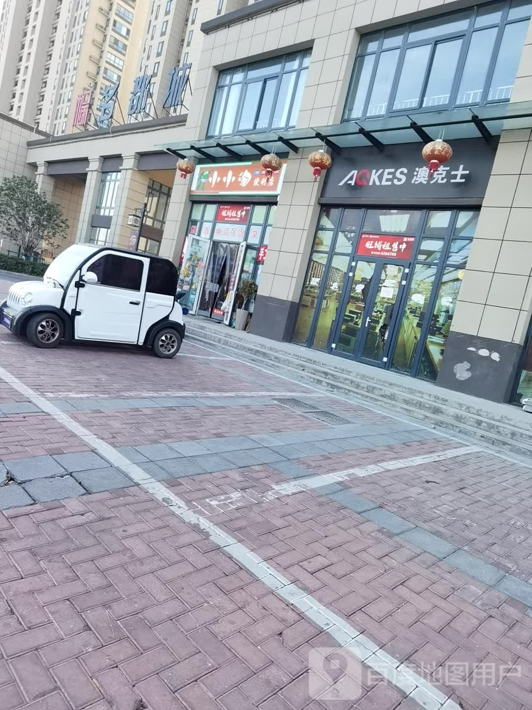 奥克斯(交通路店)