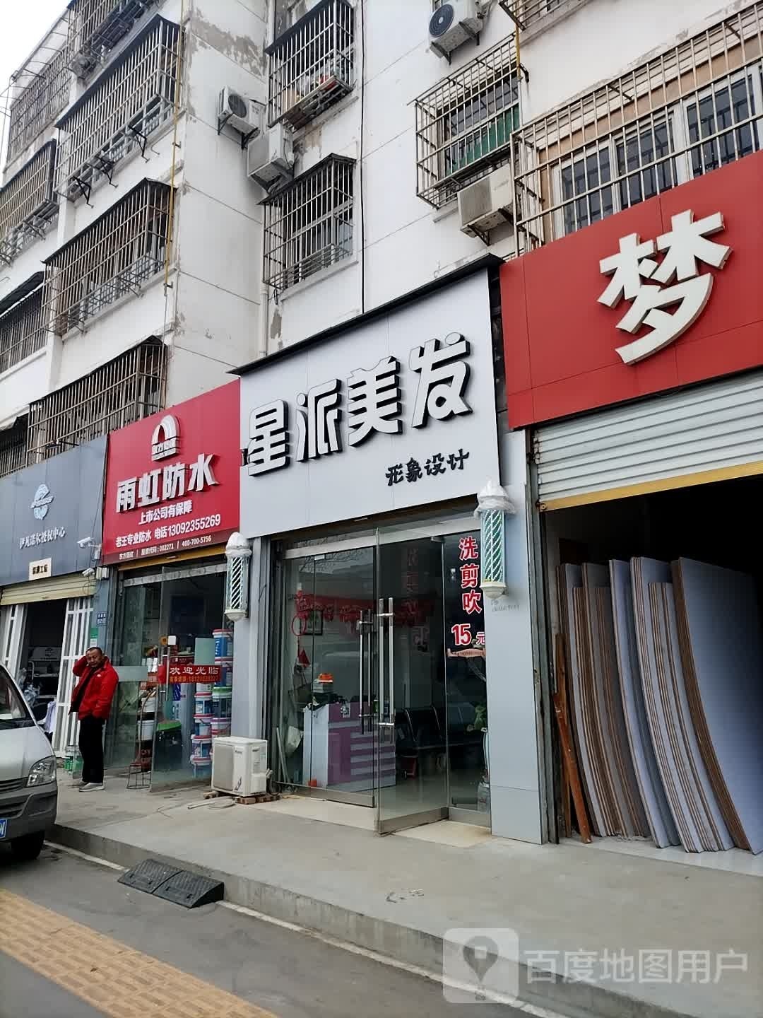 星派美发(锦绣佳园店)