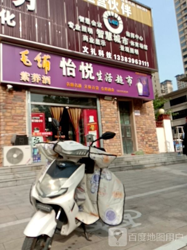 怡悦生活超市