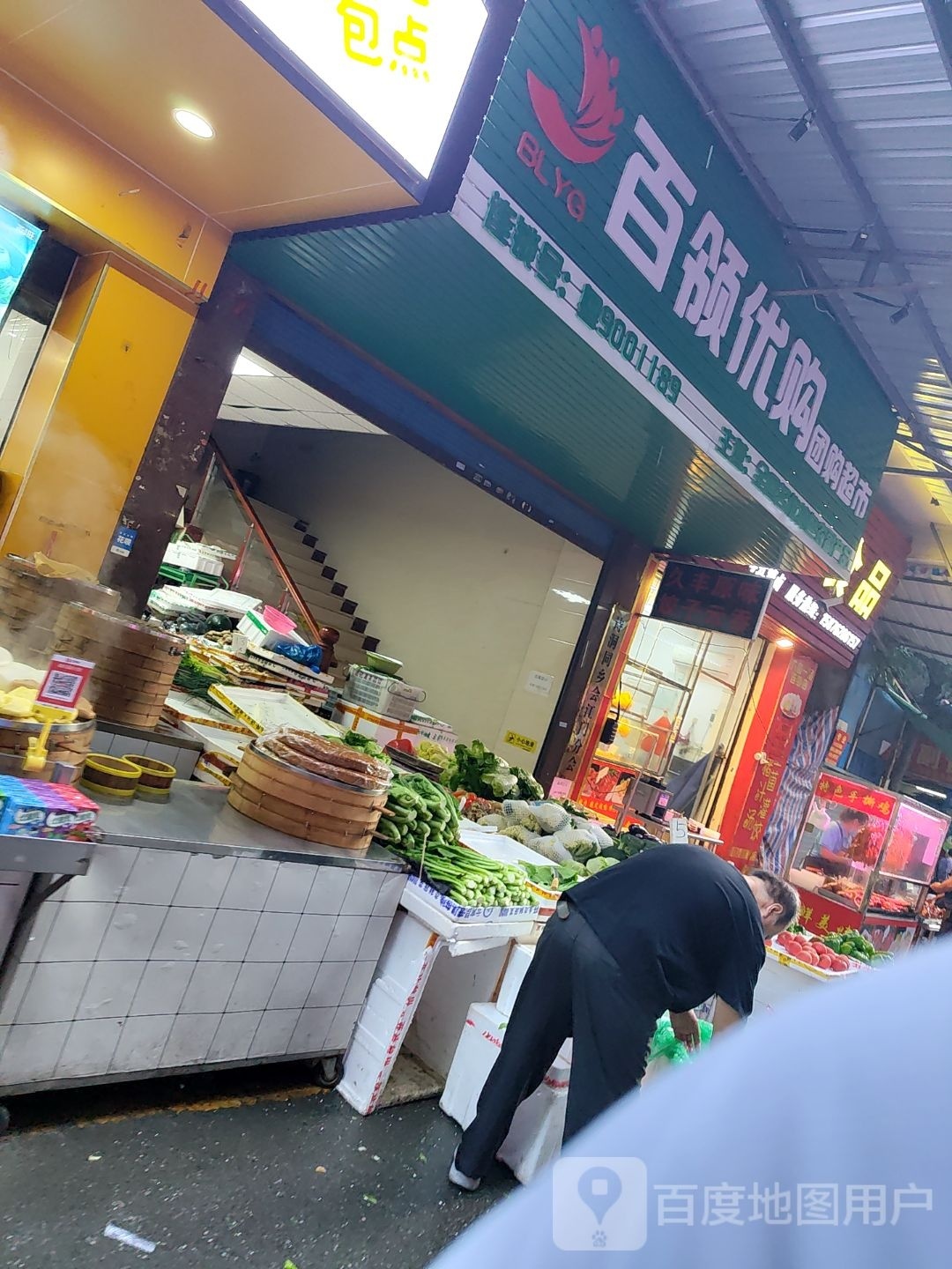 百领优购团购超市(贯溪店)