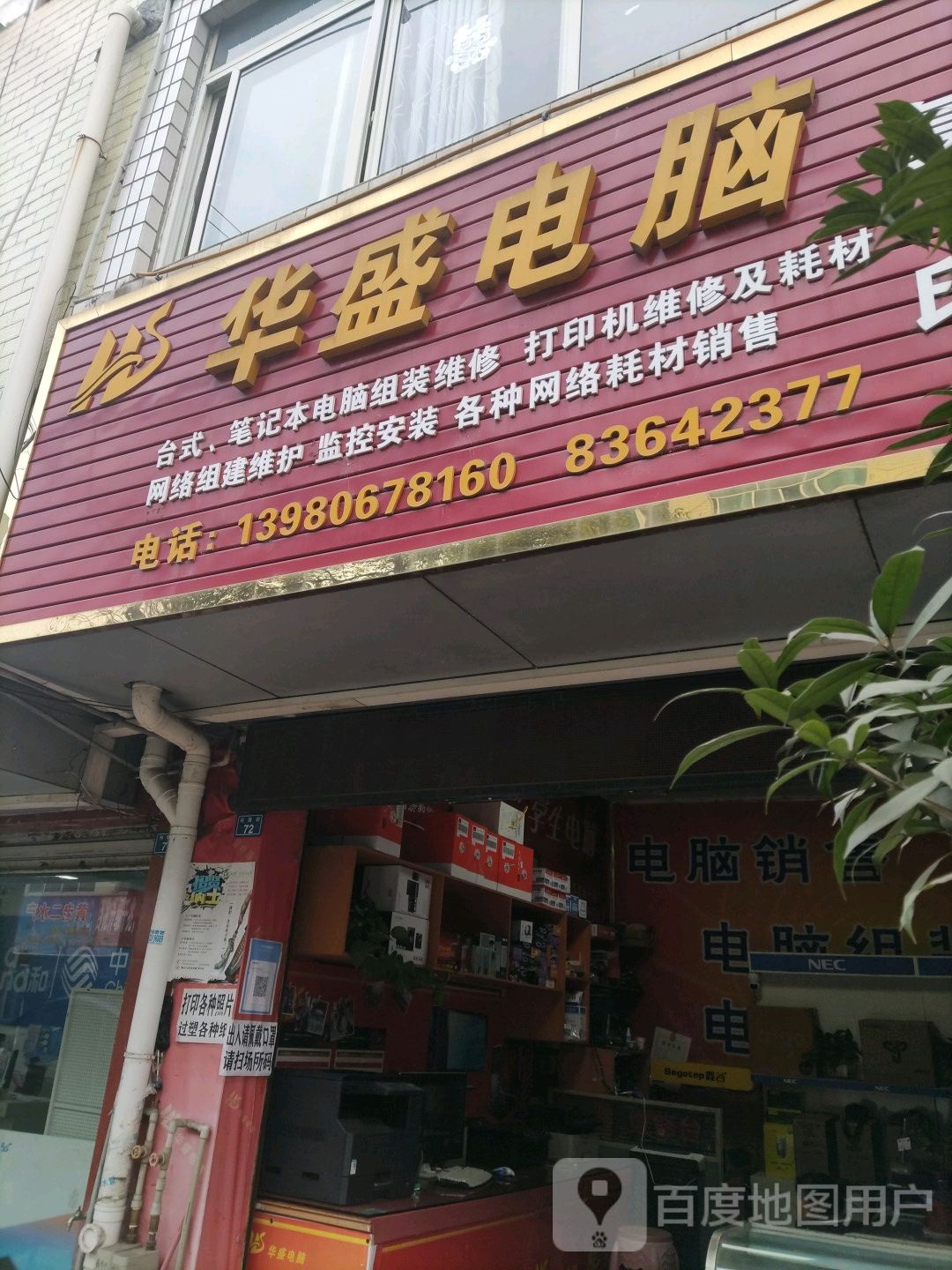 华盛电脑(裕康街店)
