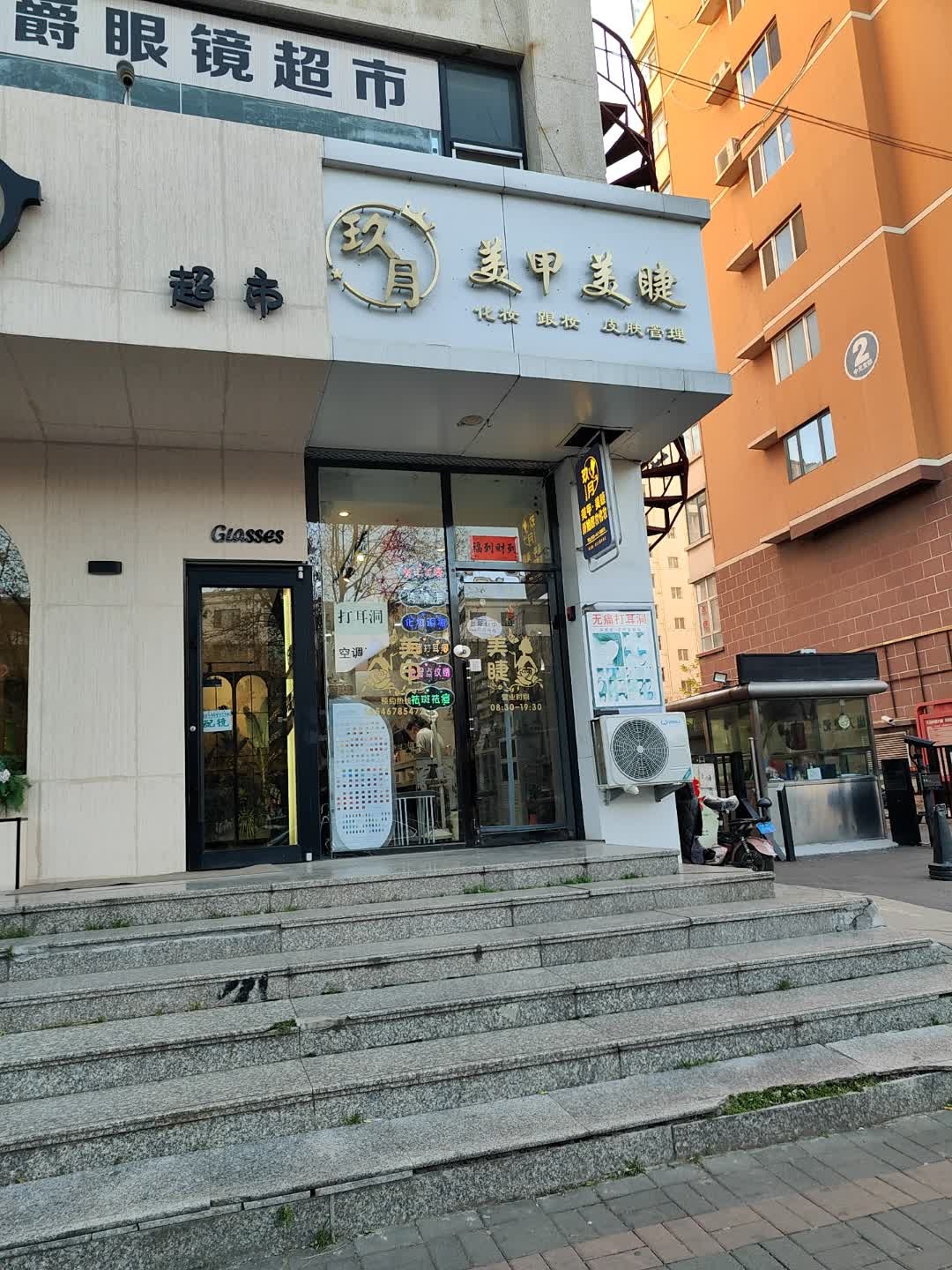 玖月美甲美睫(开发区店)