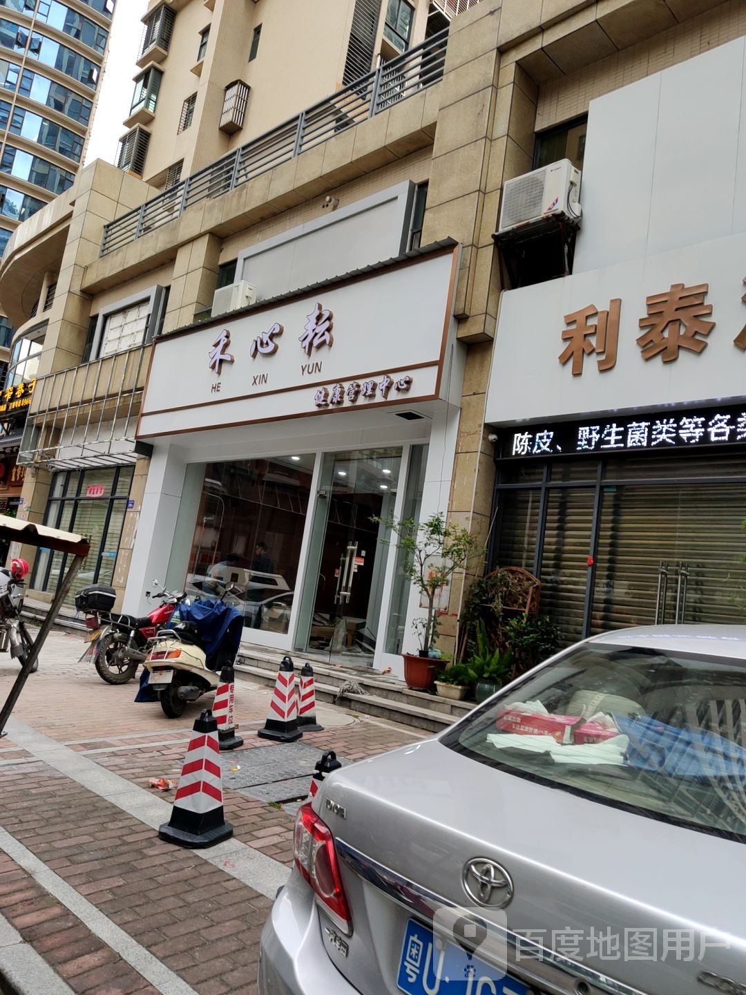 禾心耘健康管理中心