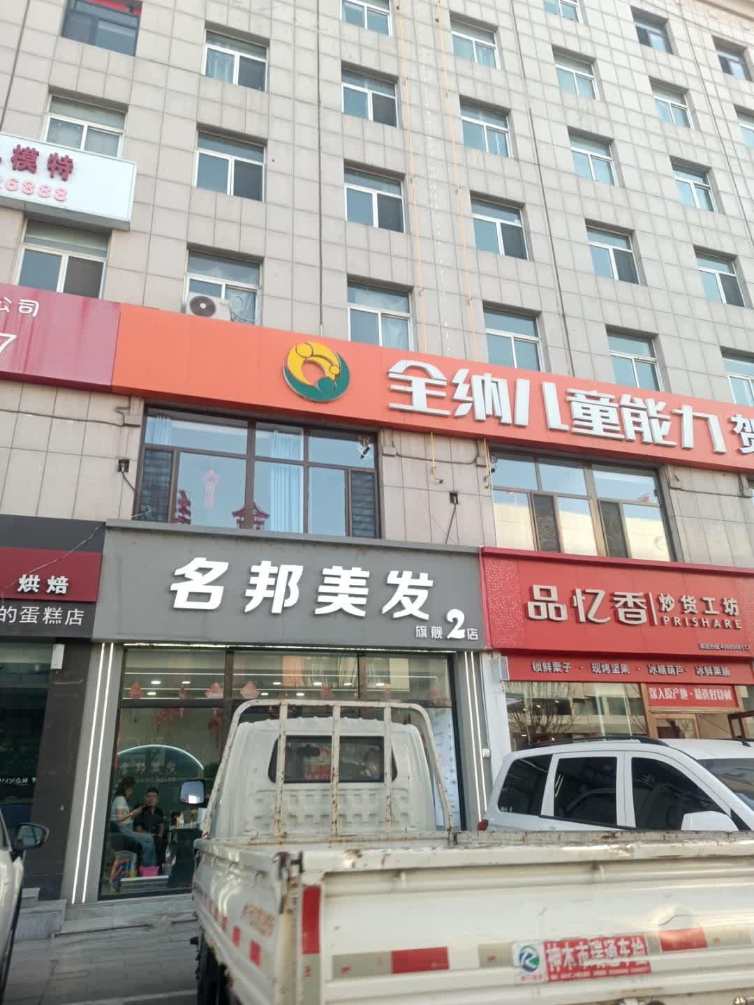 名邦美发旗舰2店