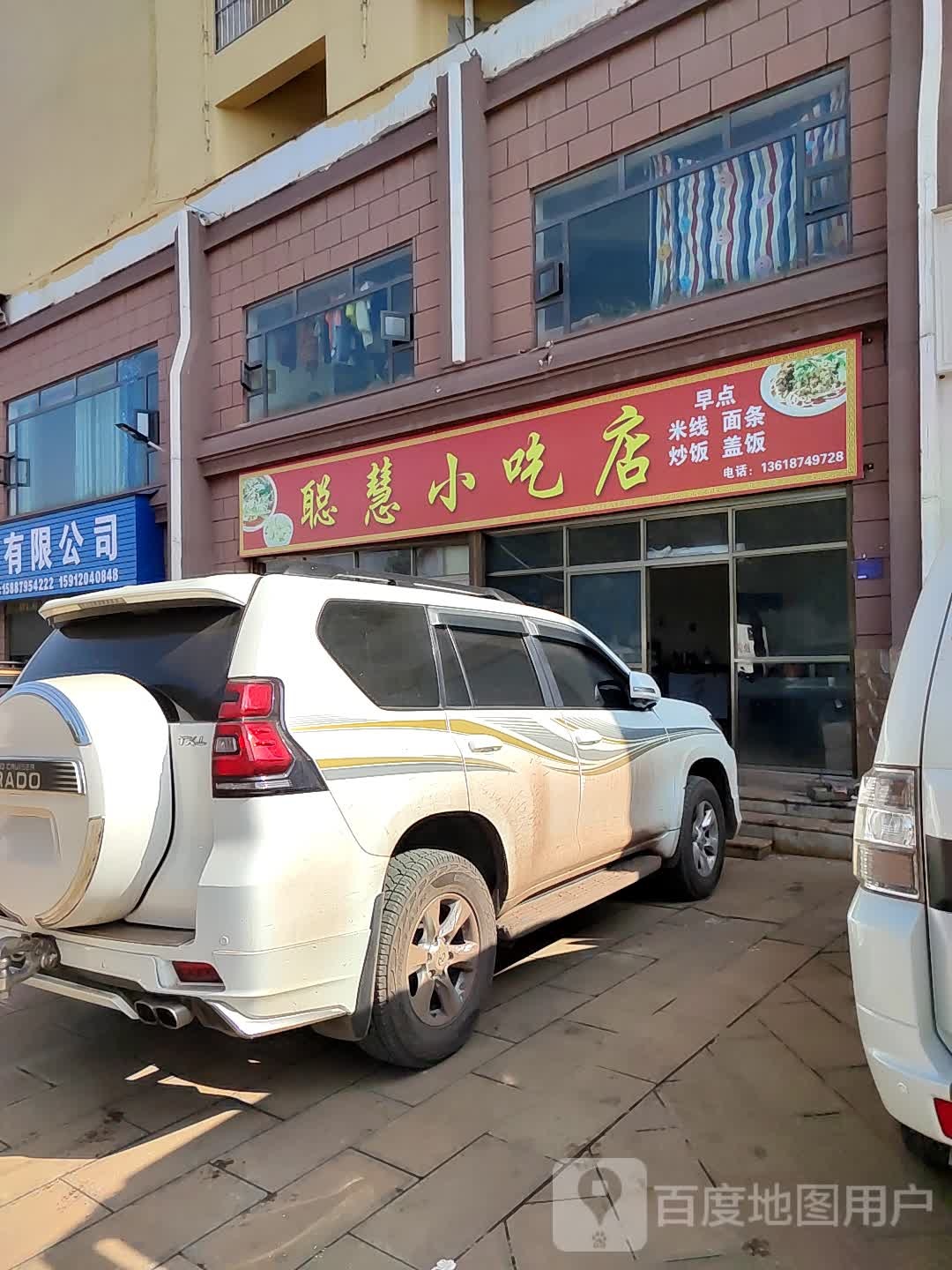 聪慧小吃店