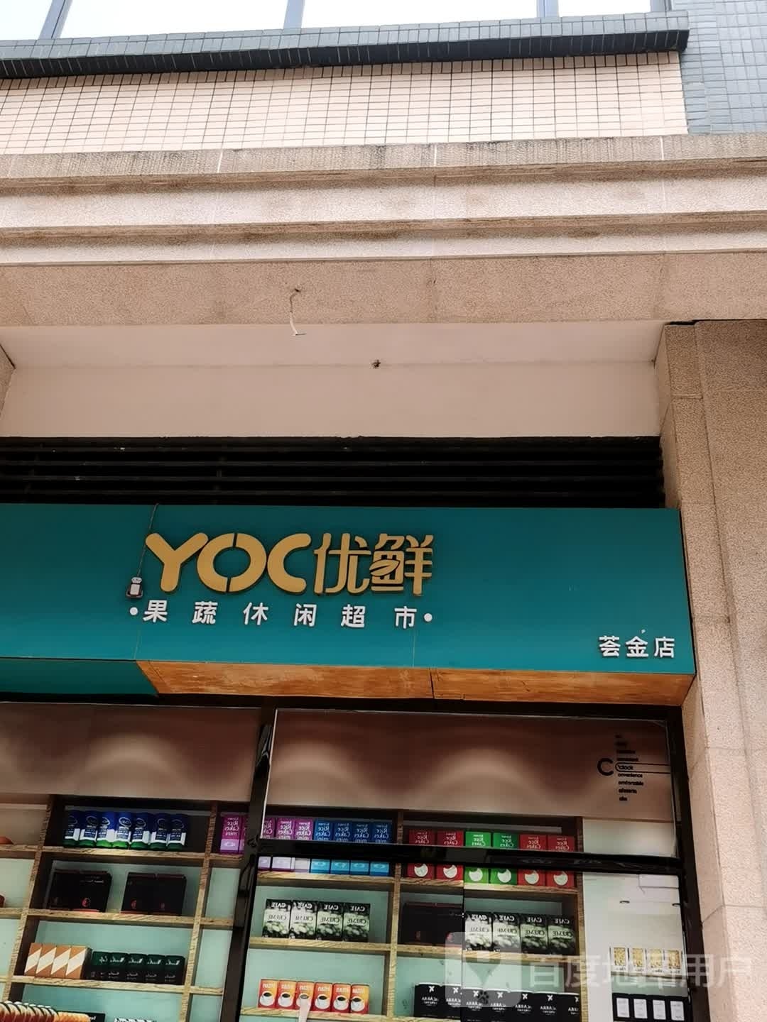 优鲜果蔬休闲超市(荟金店)