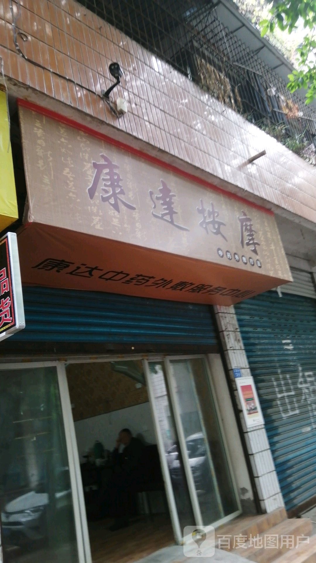 康达按摩(兴隆街店)