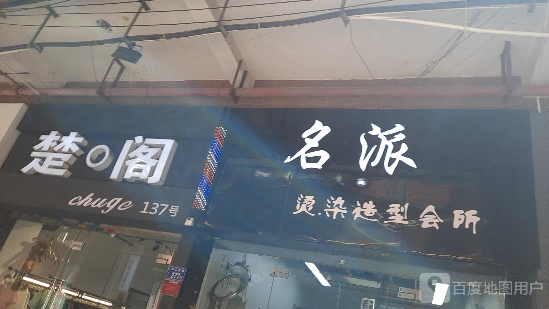 名派烫染造行会所