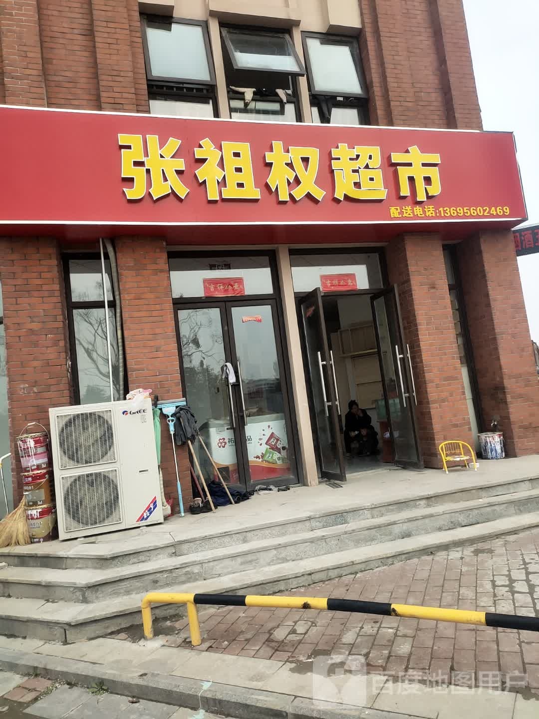 张祖权超市