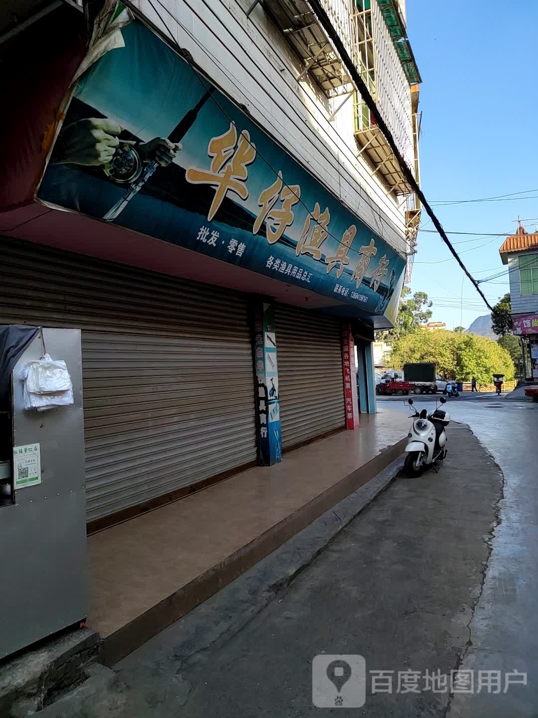 华仔渔具商行