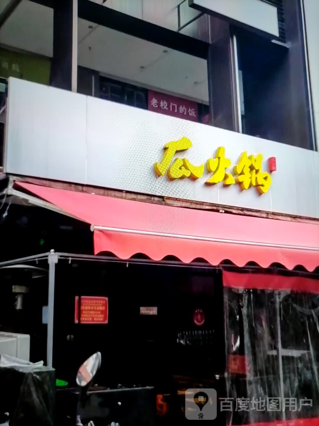 瓜火锅
