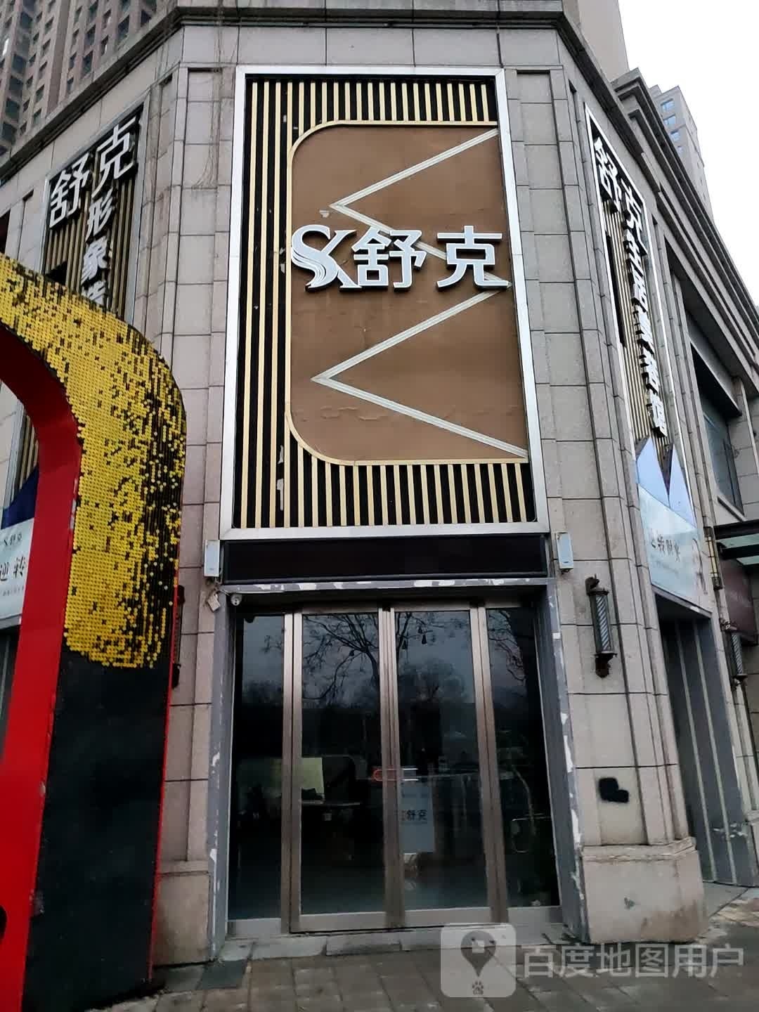 舒克(河南新乡宝龙广场东区店)