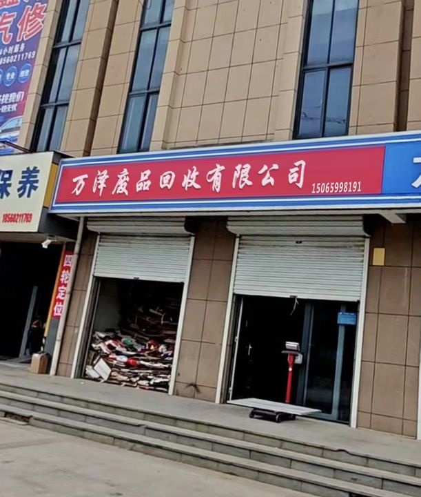 万泽废品回收有限公司