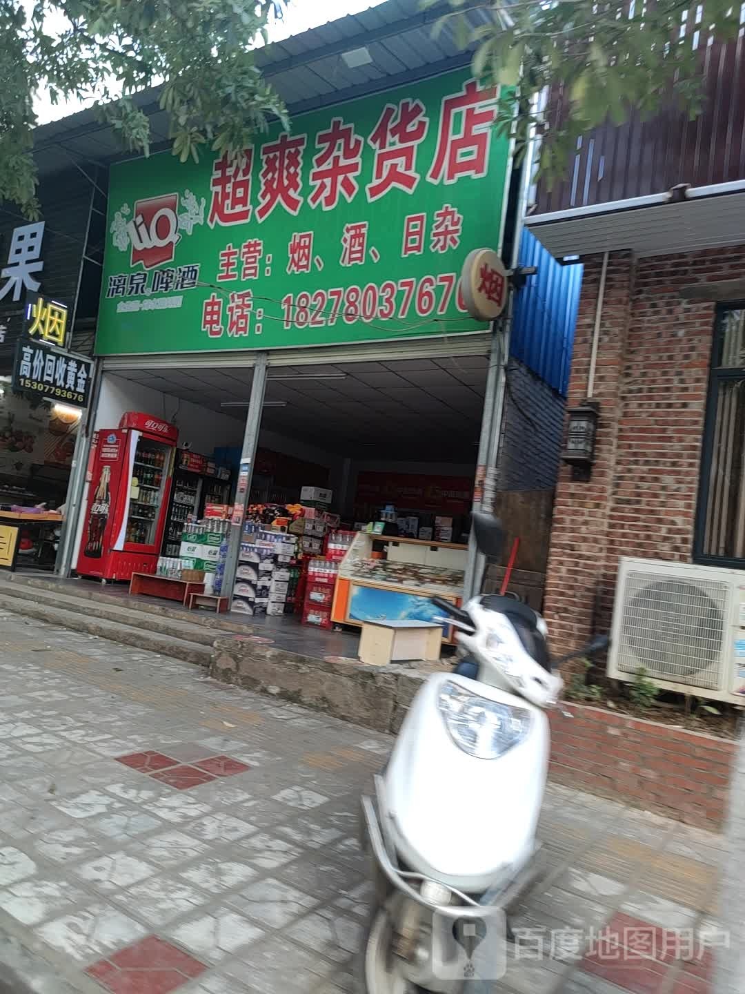 超爽杂货店