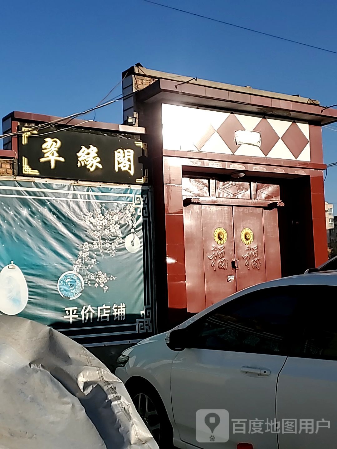 翠缘阁