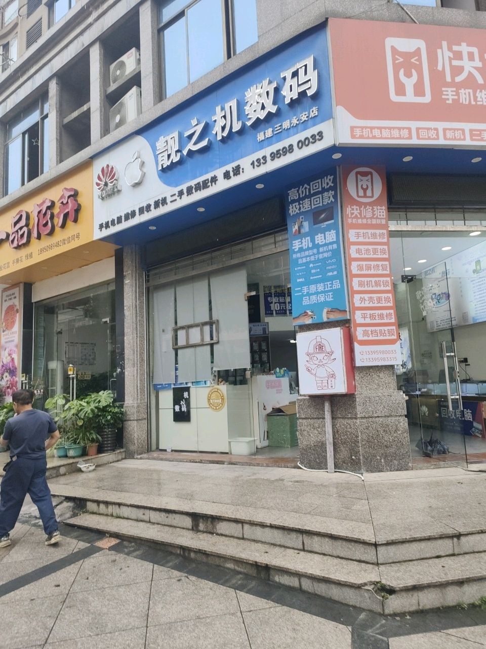 靓之机数码(福建三明永安店)