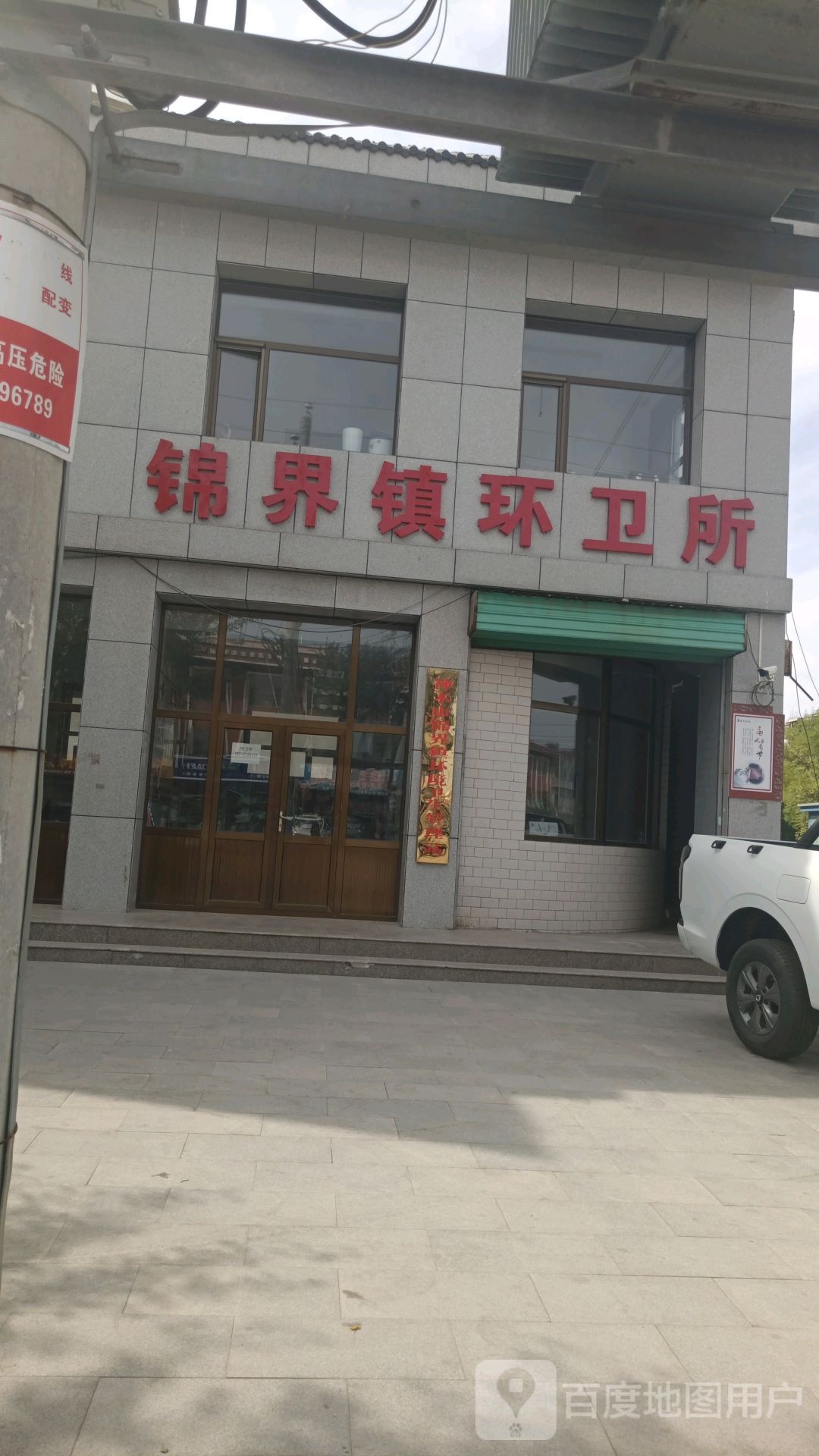 锦界镇环卫所