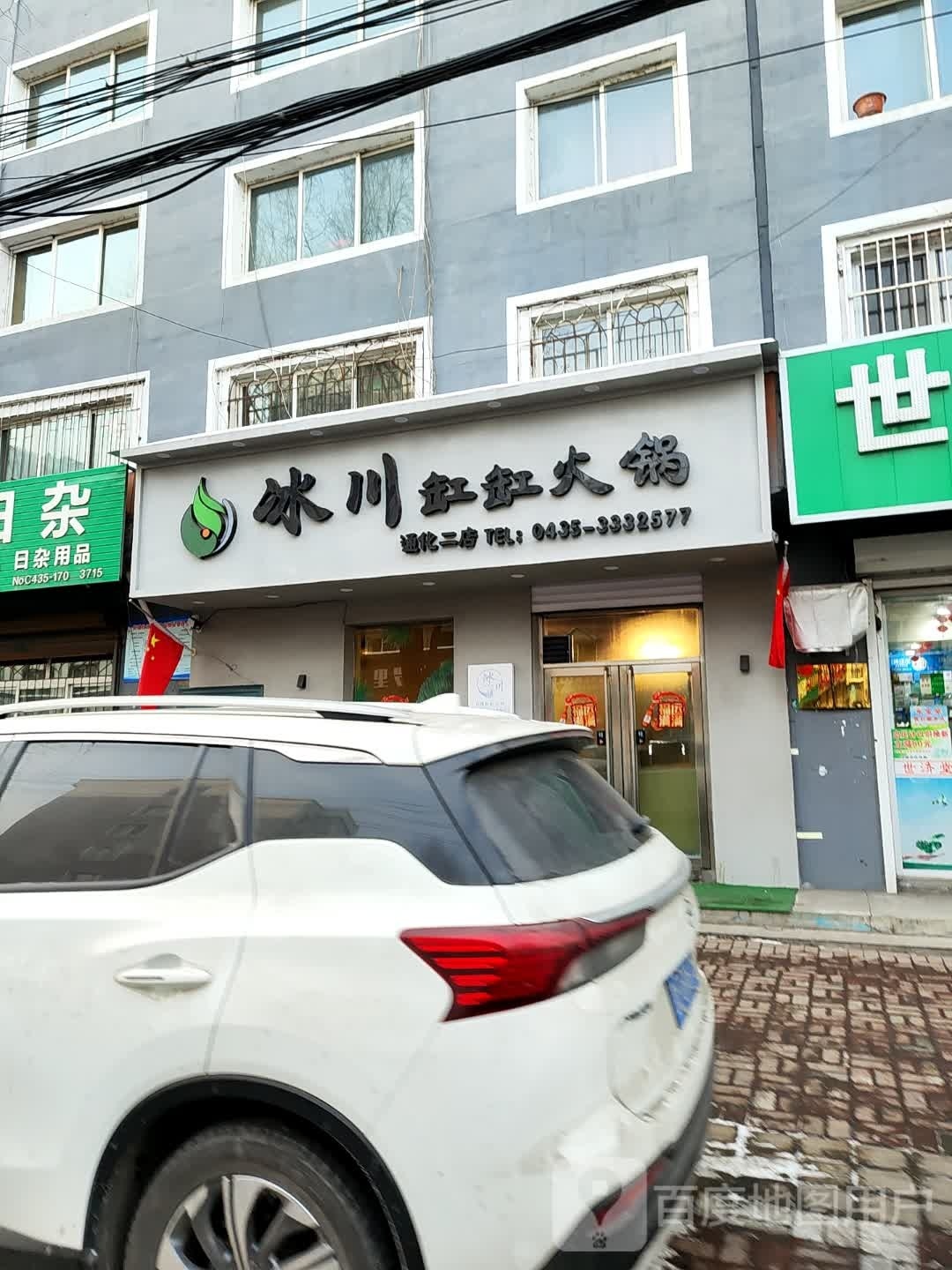 川冰缸缸火锅(通化二店)