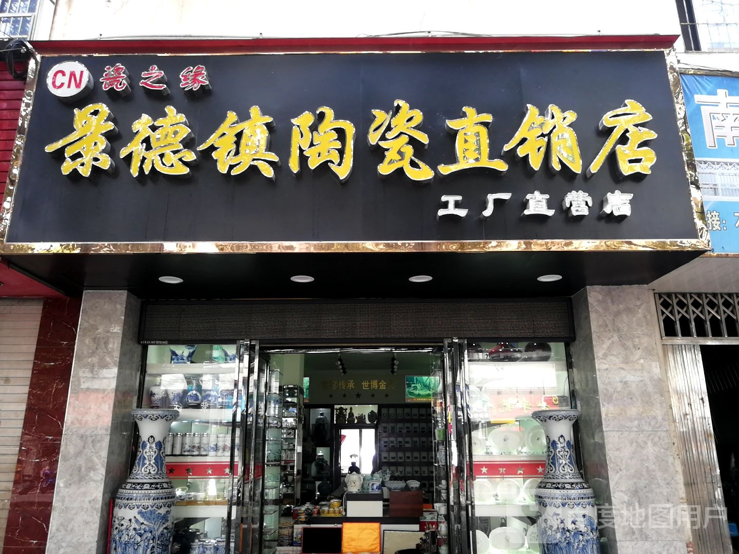 景德镇陶瓷直销店