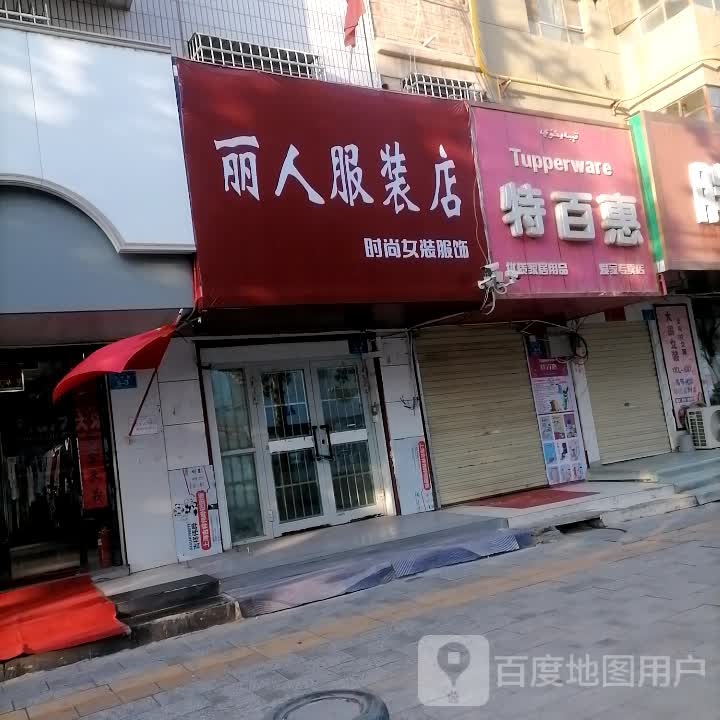 丽人服装店