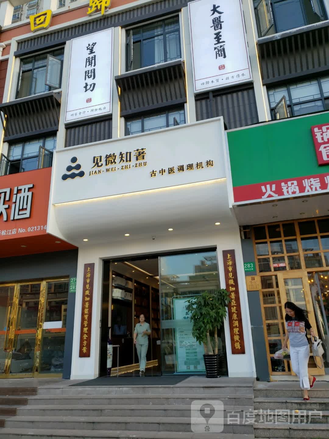 见微知著国医馆(松江店)