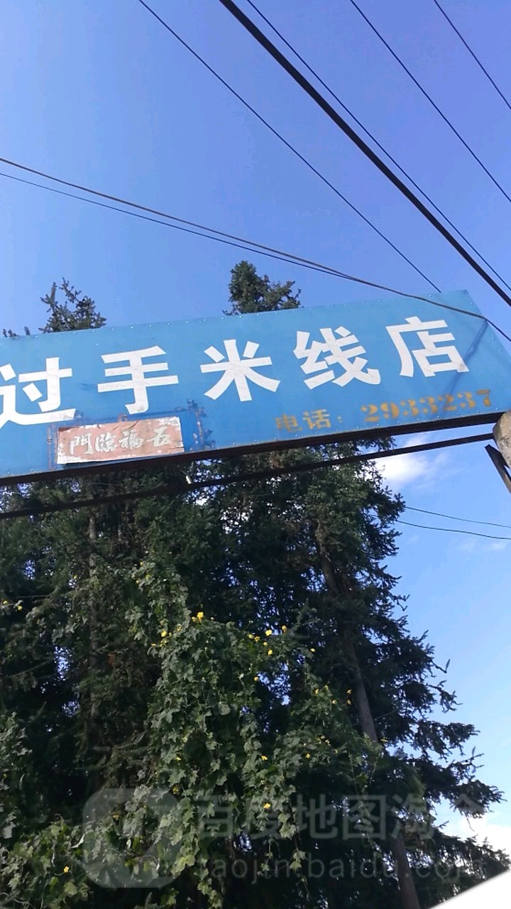 七妹过手米线店