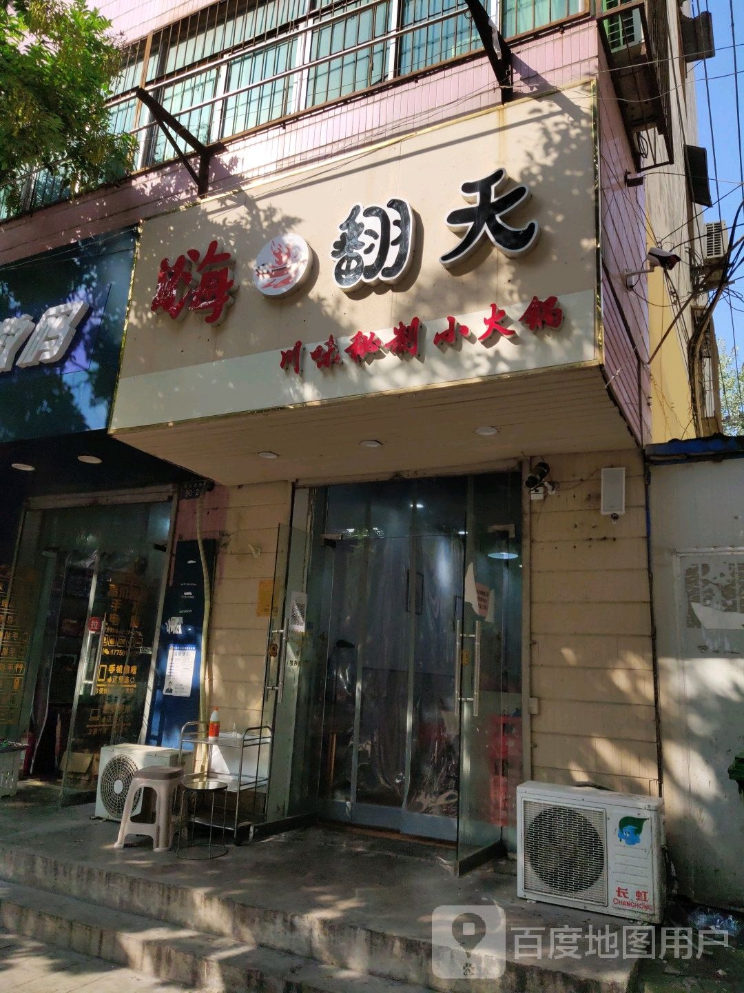嗨翻天川味秘制火锅锅