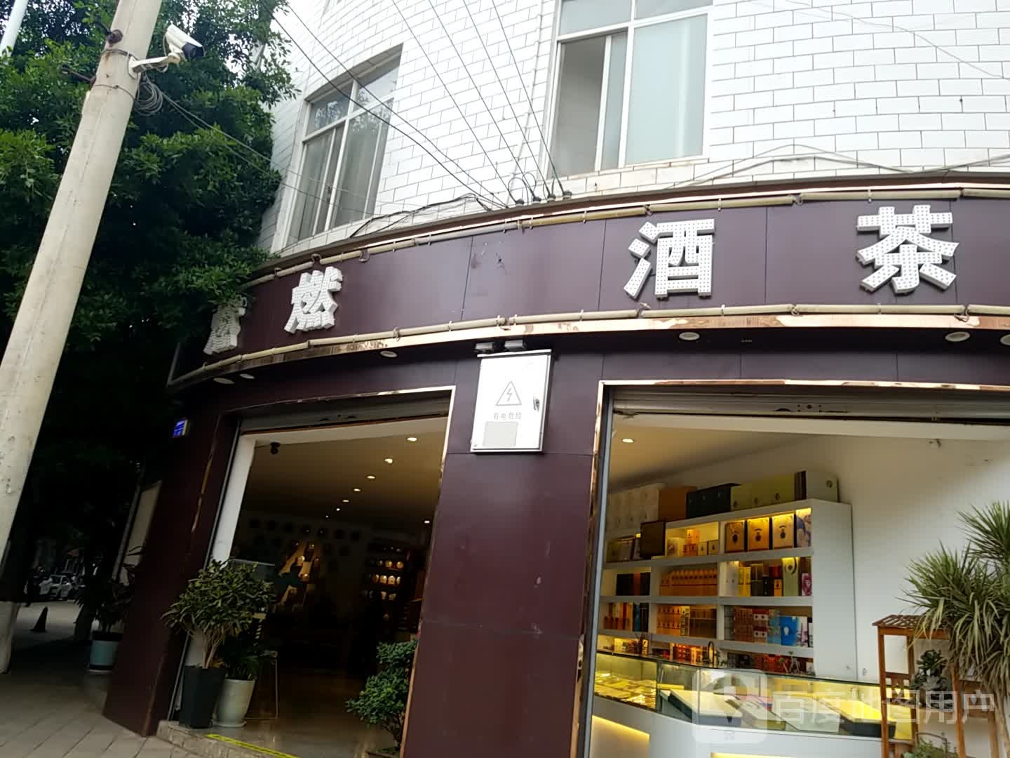 燃燃酒茶