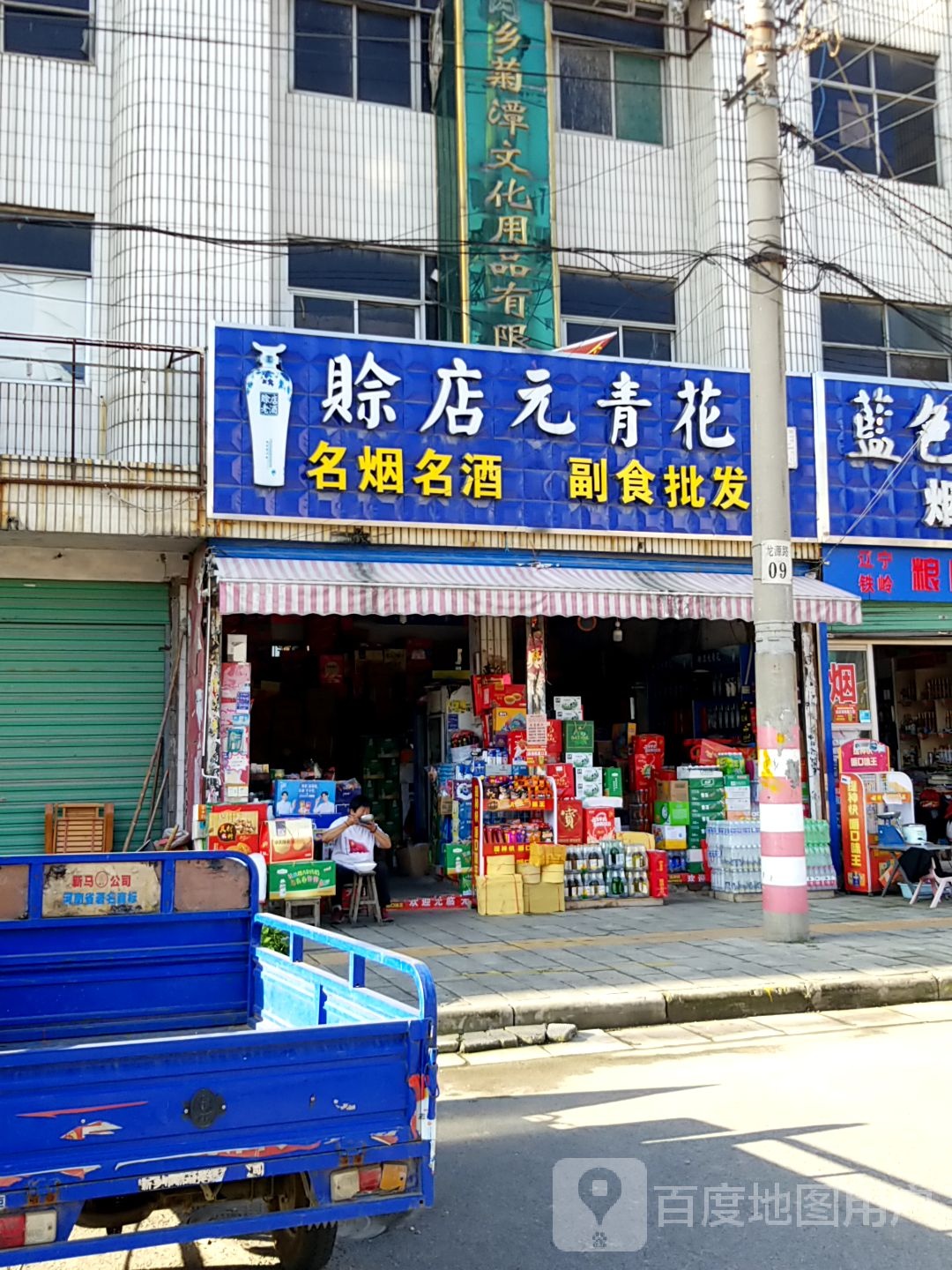 内乡县湍东镇赊店元青花(飞龙大道店)