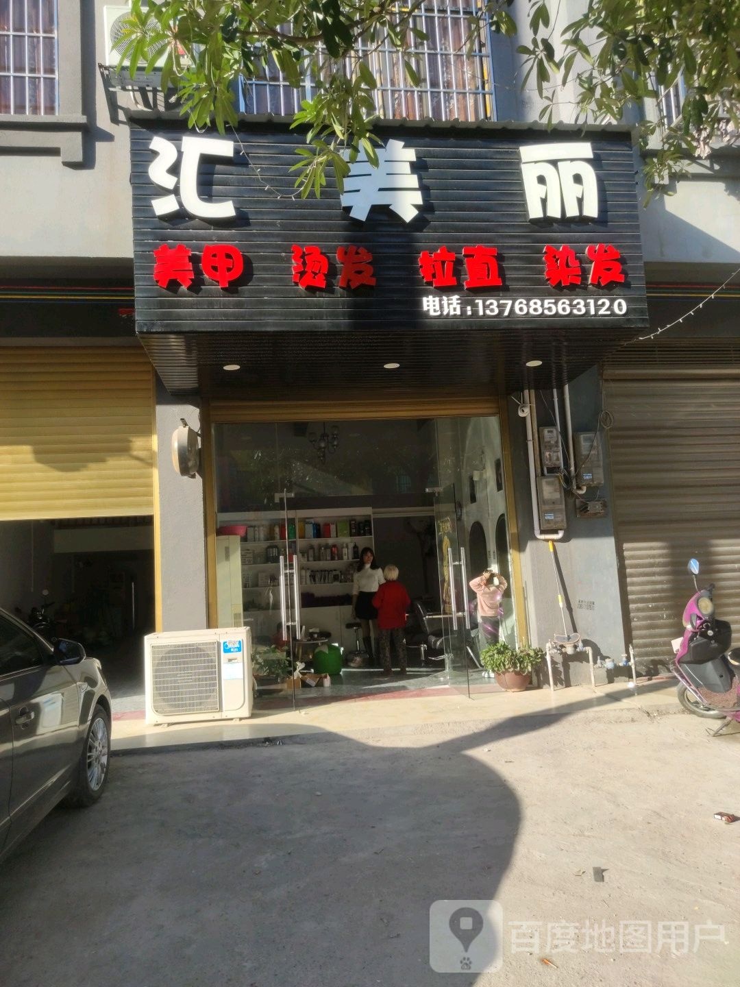 汇美丽美发美容店