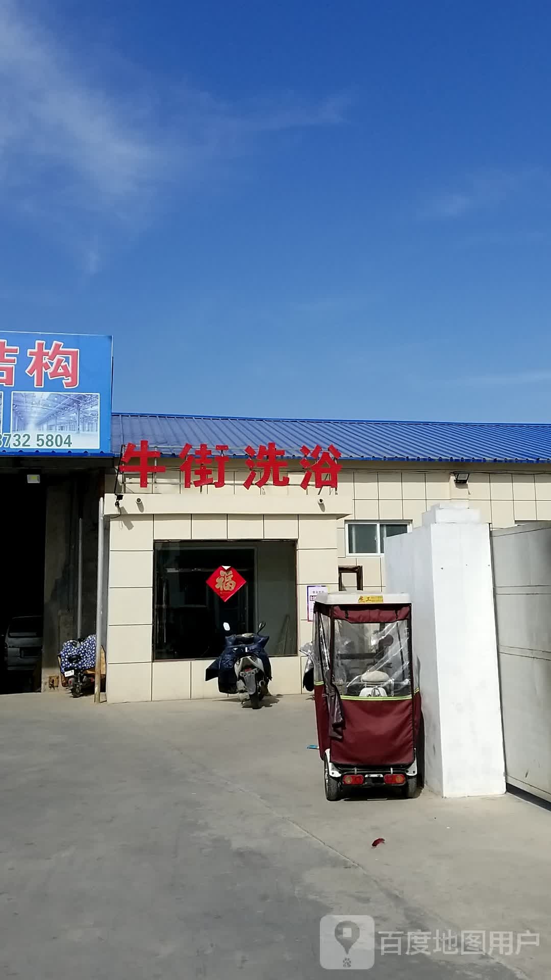 华萍牛街洗浴