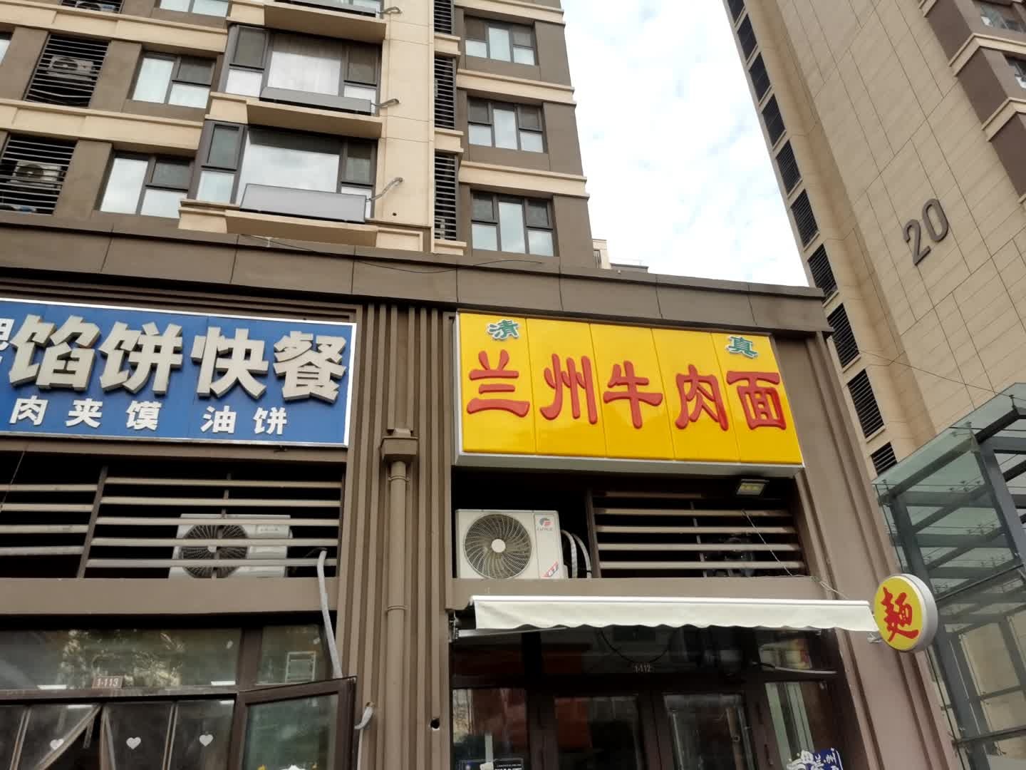 清真兰州牛肉面